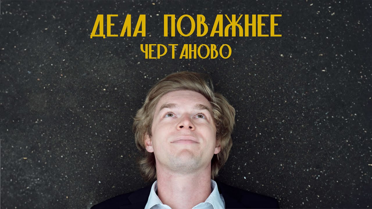 Дела поважнее — Чертаново (2023)