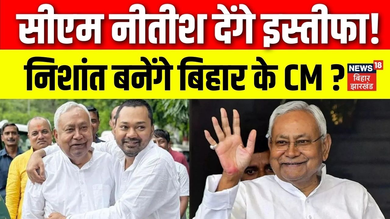 Nitish Kumar News : CM नीतीश जाएंगे Rajya Sabha, Nishant Kumar बनेंगे बिहार के CM ? | Bihar Politics