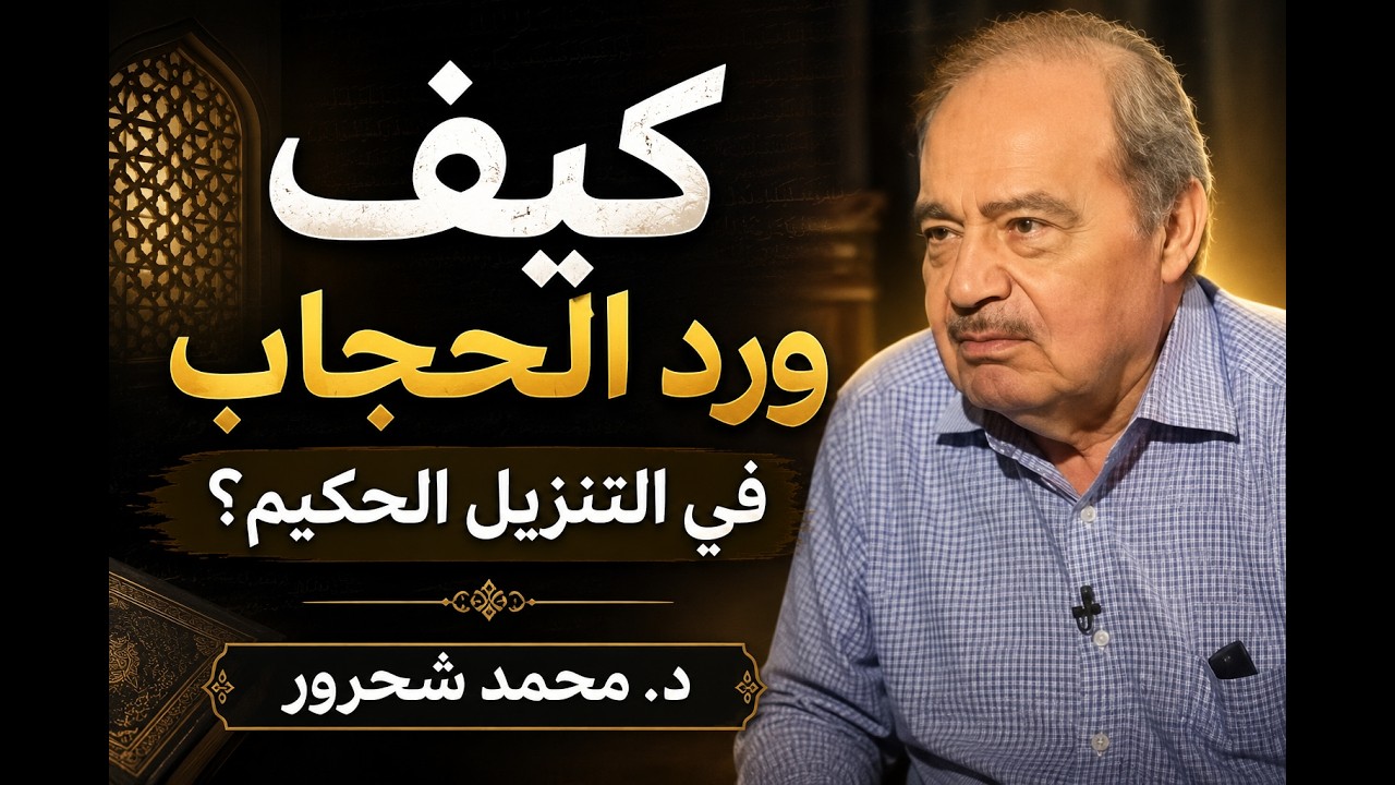 قل للمؤمنين يغضوا من أبصارهم ويحفظوا فروجهم | كيف ورد الحجاب في التنزيل الحكيم؟..د. محمد شحرور