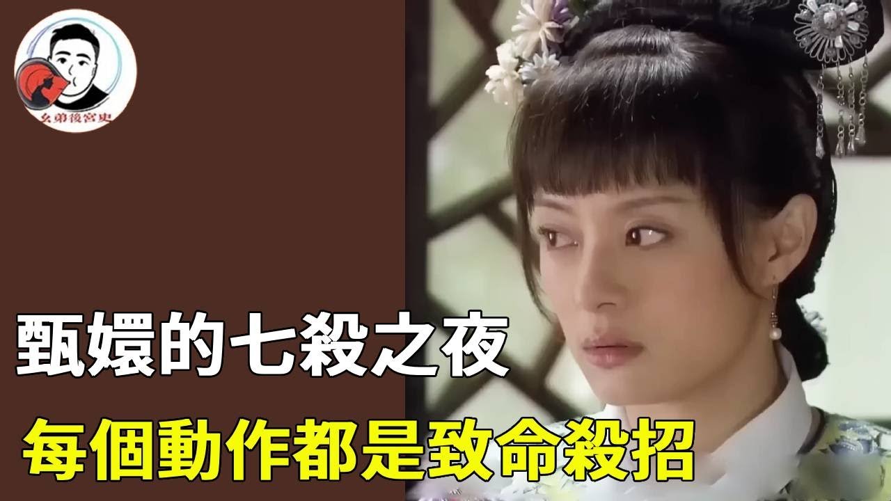 當甄嬛開啟暴走模式！一晚連做七件大事...華妃到死都沒看透這晚的連環計！【幺弟後宮史】 #drama #funny #甄嬛傳 #movie