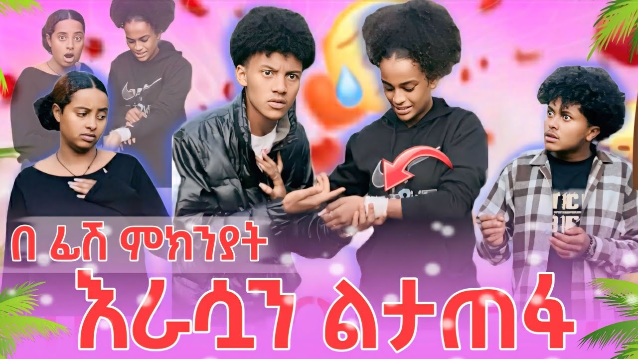 በጣም ያስደነግጣል  // በሷ ምክንያት ገለውኝ ነበር // 😱