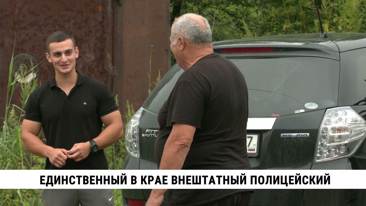 Единственный в Хабаровском крае внештатный полицейский