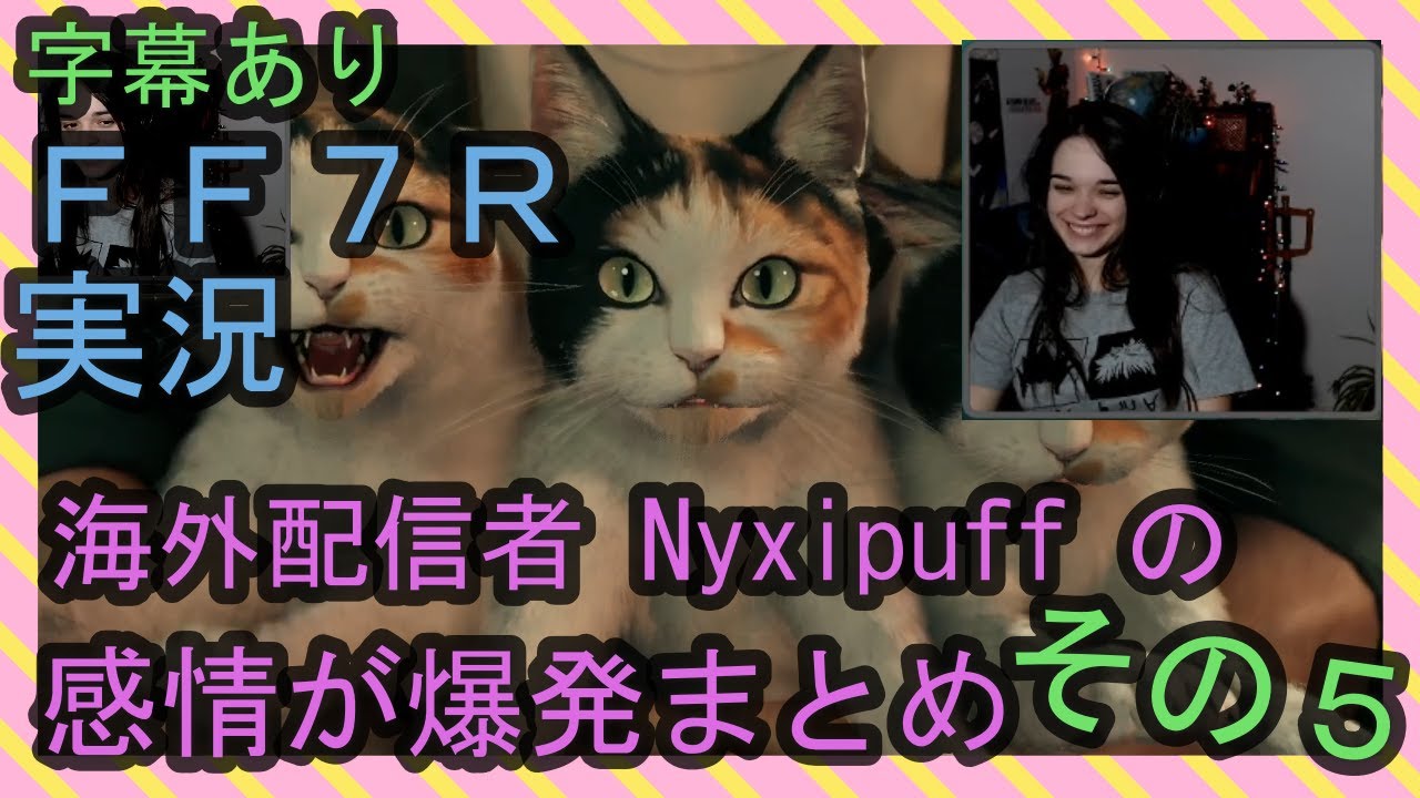 【字幕あり】FF7R実況 海外配信者Nyxipuffの感情が爆発まとめ その５【海外の反応】