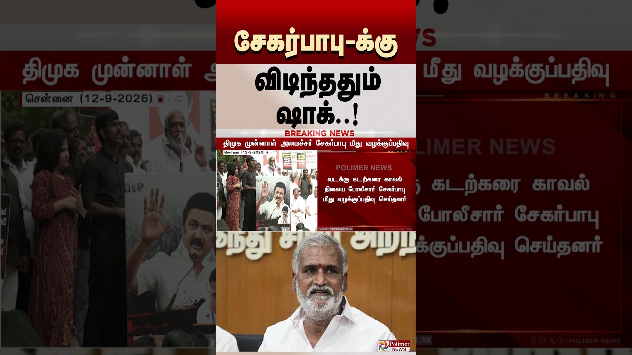 சேகர்பாபு-க்கு விடிந்ததும்  ஷாக்..! #shorts #sekarbabu #dmk