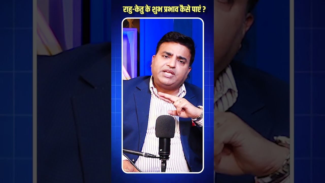राहु-केतु के शुभ प्रभाव कैसे पाएं ? Kunal Kumar life designer