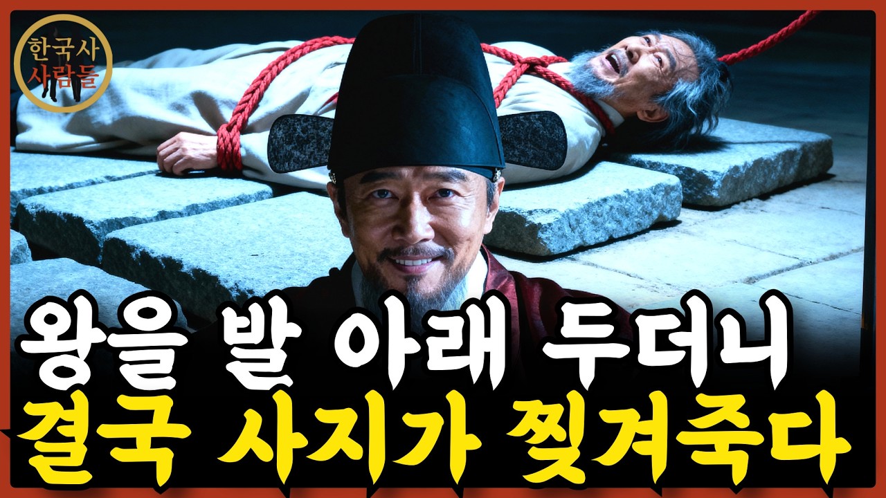 《한국사》왕조차 벌벌 떨게 했던 간신 김자점, 효종은 그를 왜 찢어 죽였나?  | 조선시대 | 역사 인물 | 야사