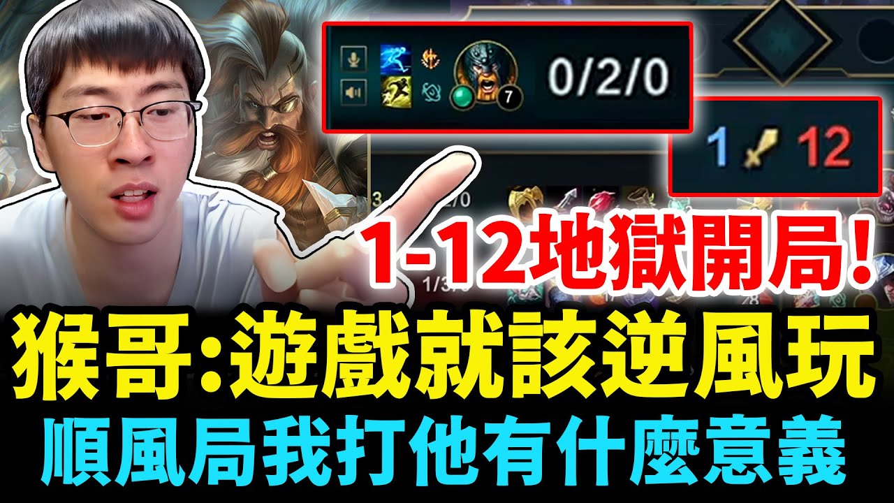 猴哥：這把歐拉夫從地獄爬出！對線被輾0-2！全隊1-12頂級開局！猴：該我表現了！