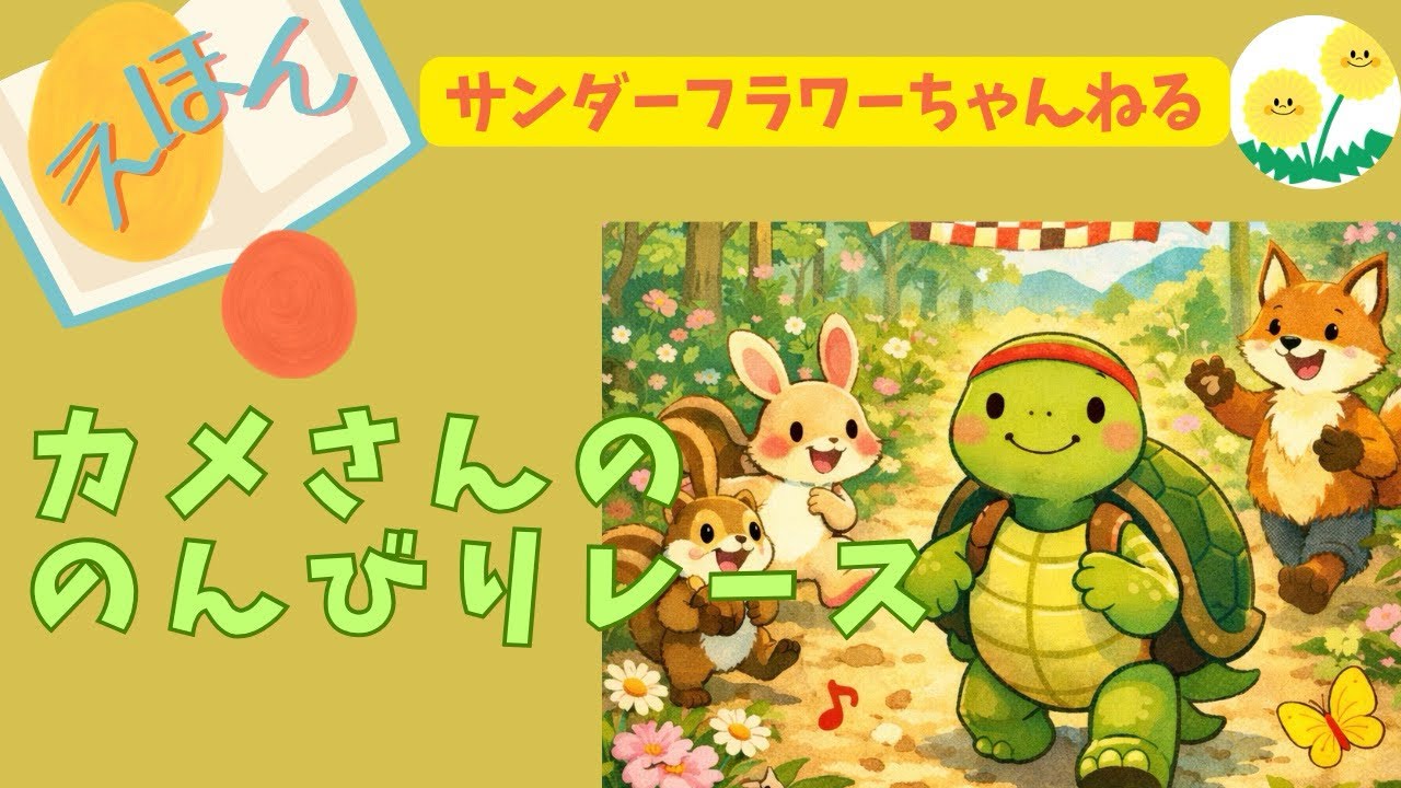 【絵本 読み聞かせ】カメさんの のんびり レース｜自分のペースの大切さがわかる子ども向けお話