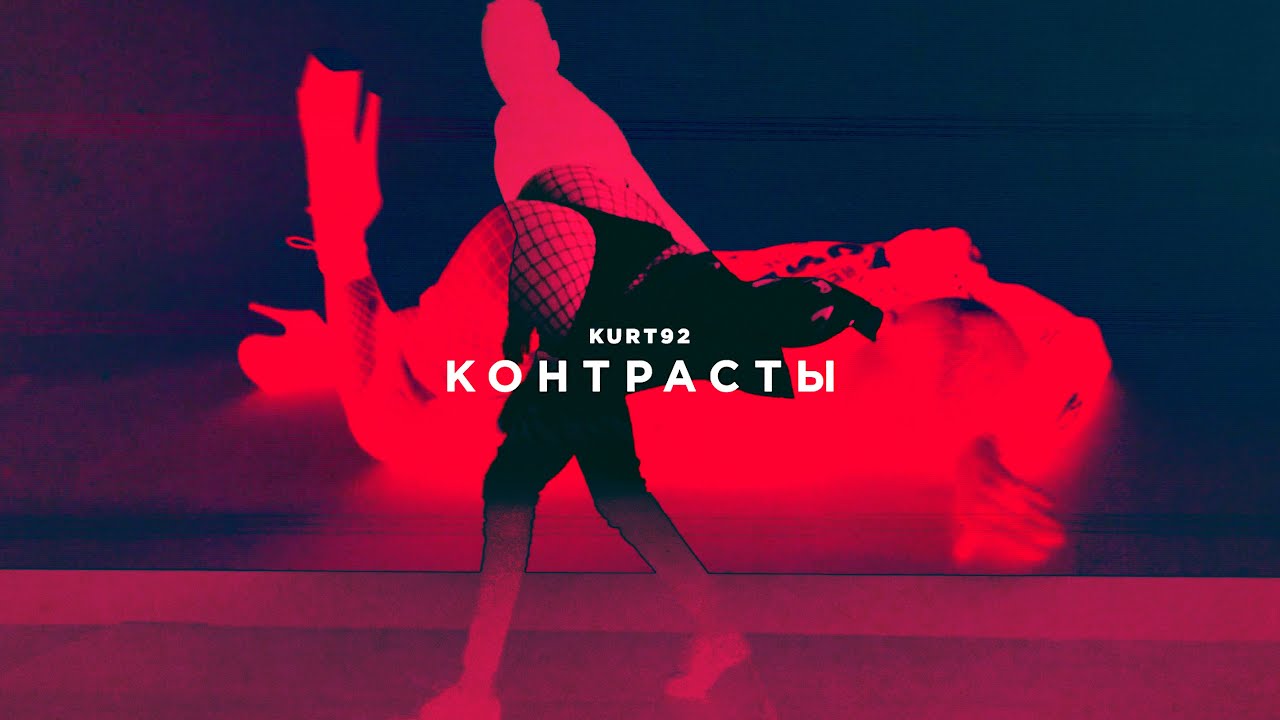 KURT92 &mdash; Контрасты (Official Music Video)