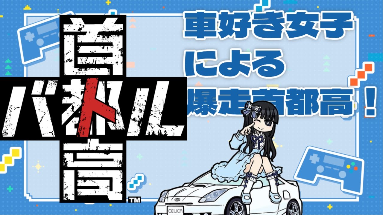 【首都高バトル・ネタバレあり】朝ドライブ！雑談多め！初見歓迎、指示厨◎