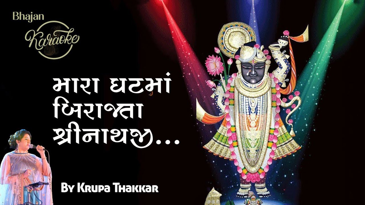 Mara ghat ma birajta-Gujarati Karaoke-મારા ઘટમાં બિરાજતા- Shree Nathji bhajan- Krupa Thakkar