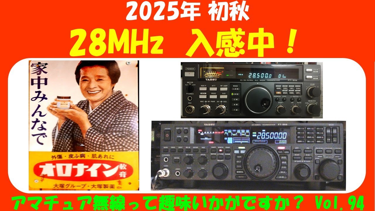 ｱﾏﾁｭｱ無線 2025年初秋 28MHz  入感中！　★★Vol.94★★　平成生まれの方、アマチュア無線って趣味 ご存じですか？