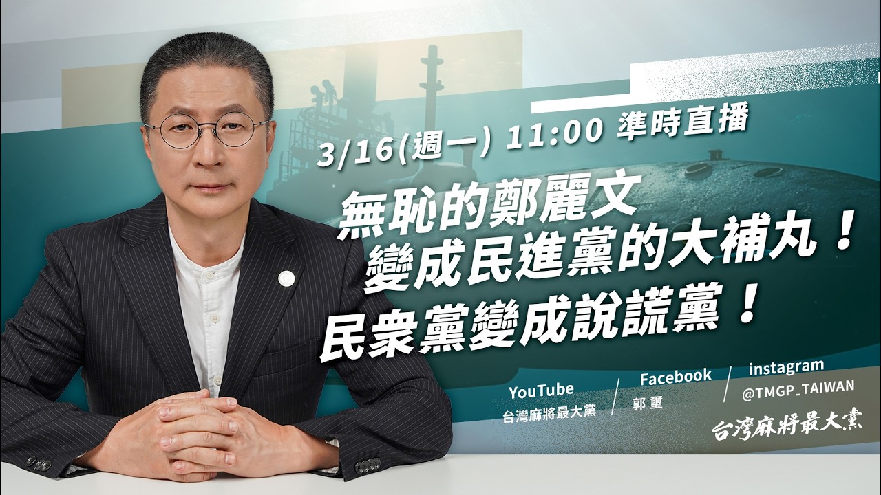 無恥的鄭麗文變成民進黨的大補丸！民眾黨變成說謊黨！