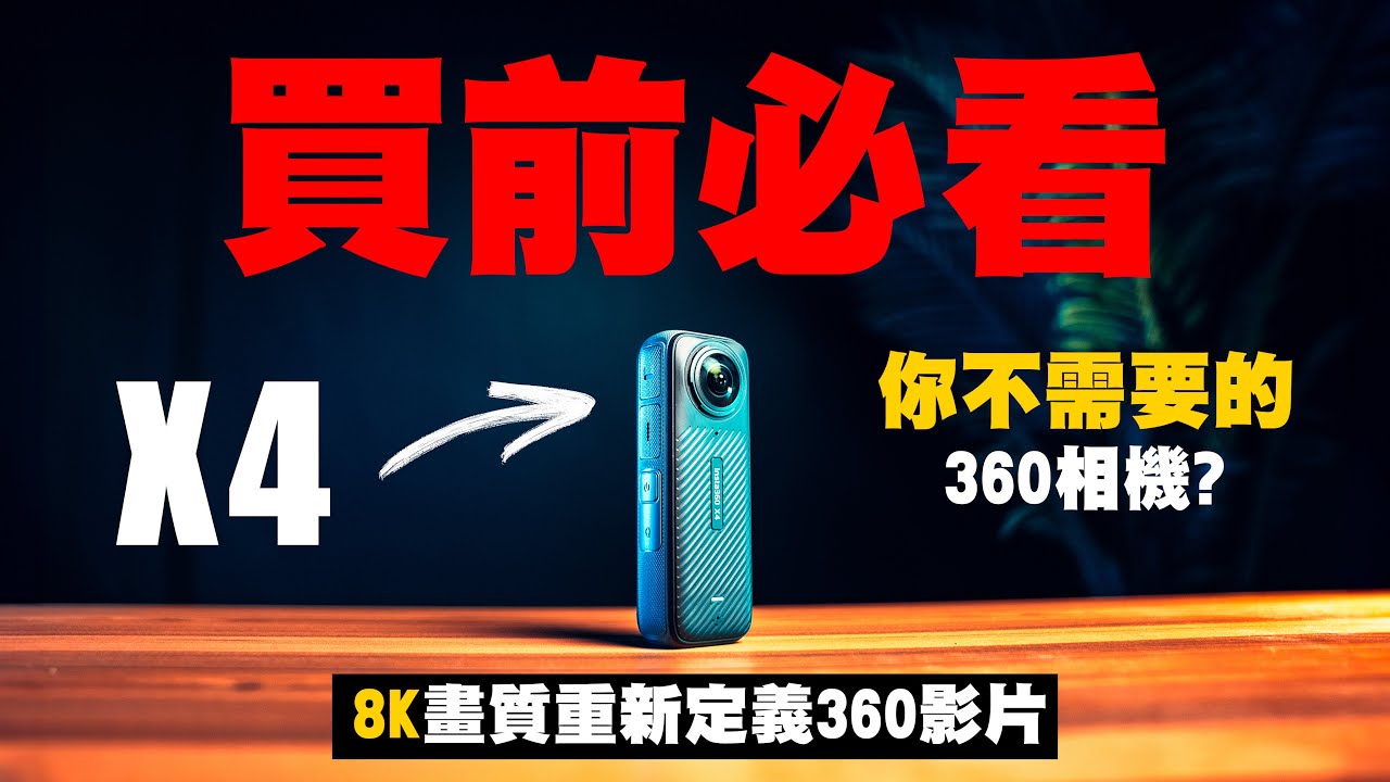 Insta360 X4 評測｜你需不需要360相機？買前必看AI教學！｜8K運動相機 360全景相機 ｜廣東話 中字