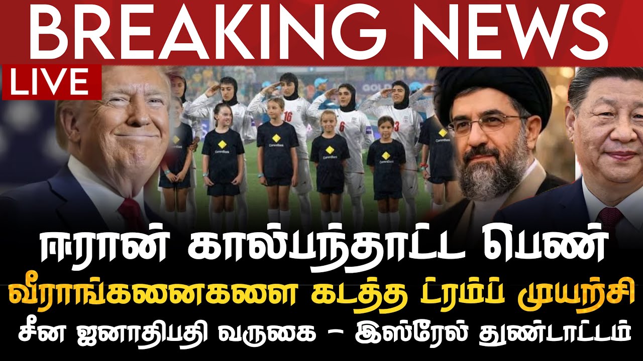 BREAKING NEWS | ஈரான் கால்பந்தாட்ட பெண் வீராங்கனைகளை கடத்த ட்ரம்ப் முயற்சி | இஸ்ரேல் துண்டாட்டம்