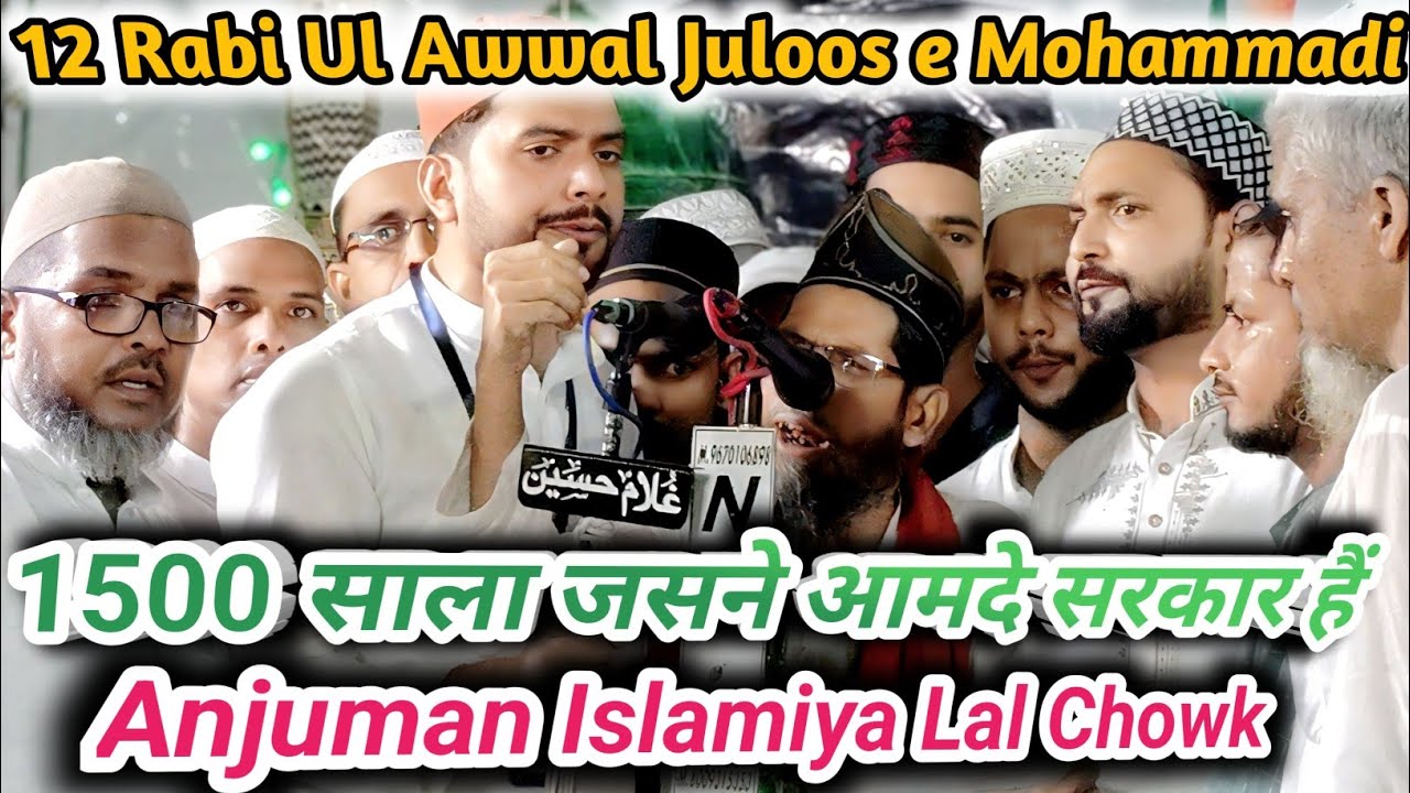 1500 Sala Jasne Wiladt 12 Rabi Ul Awwal Anjuman Islamiya Lal Chowk Mubarakpur|2025 Juloose Mohammadi