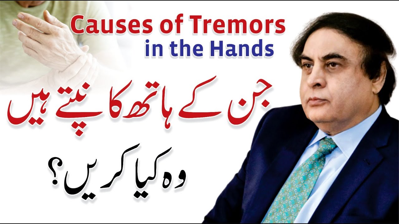 Tremors (Shaking Hands) Causes & Treatment | Dr. Khalid Jamil