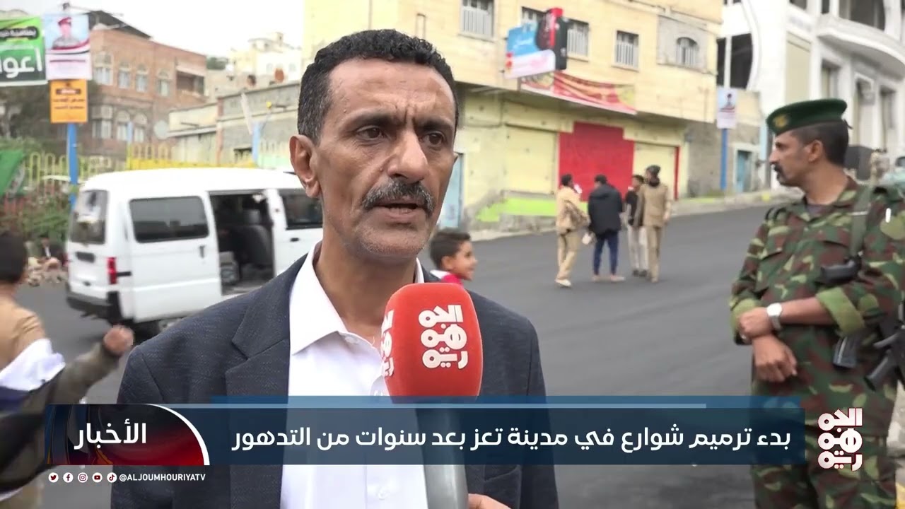 بدء ترميم شوارع في مدينة تعز بعد سنوات من التدهور| تقرير: فؤاد مقبل