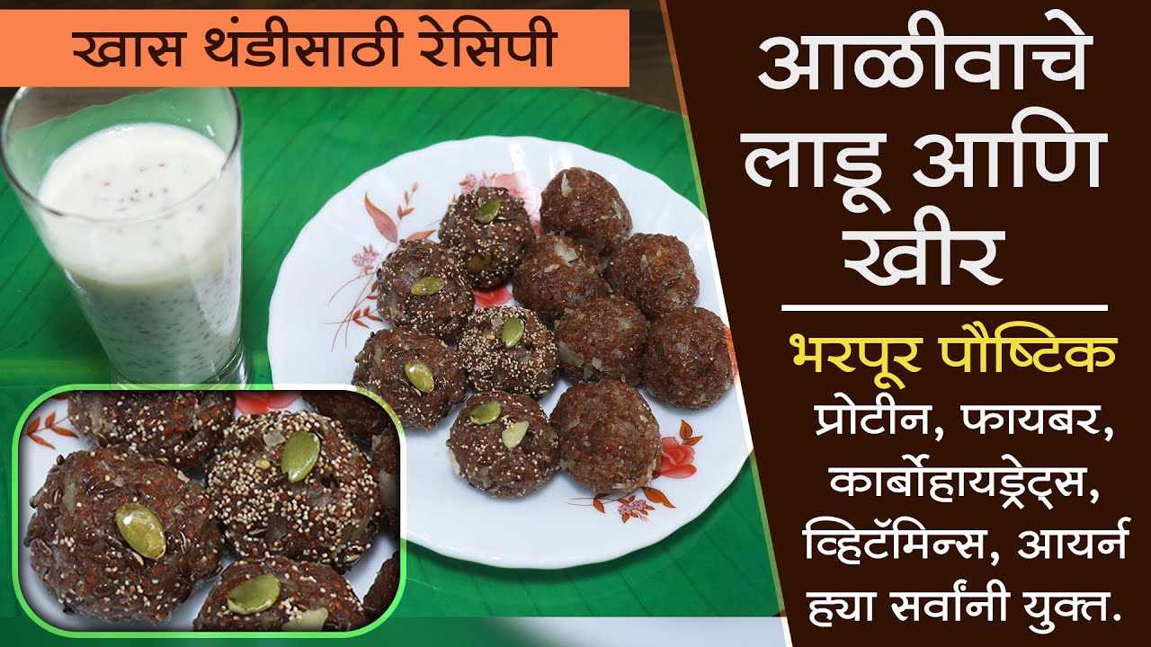 भरपूर पौष्टिक असे 'आळीवाचे लाडू आणि खीर' । Healthy Halim seeds laddoo & kheer
