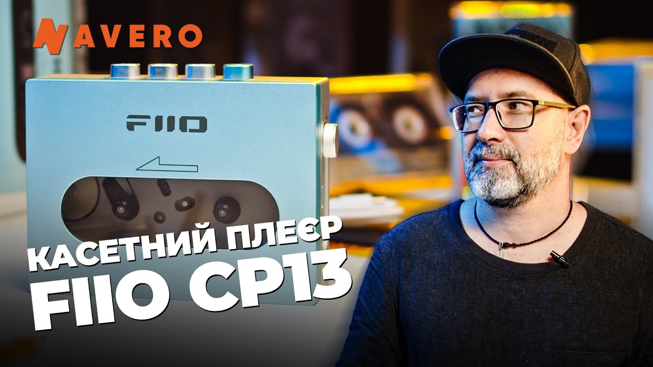 Касетний аудіоплеєр FiiO CP13