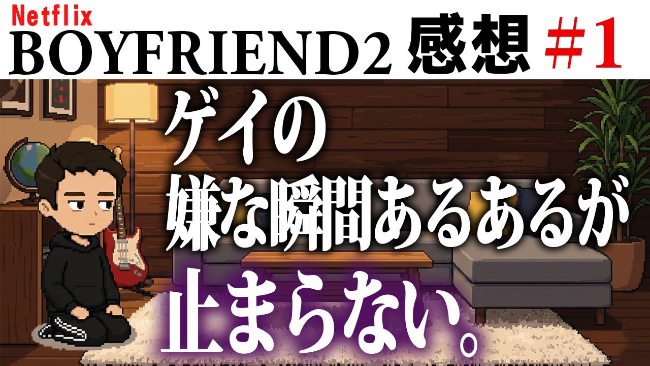 【ゲイ視点感想】ボーイフレンド2 #1｜初回から温泉で裸は聞いてない。北海道怖い。　＃ボーイフレンド2 #BOYFRIEND2 ＃ボーイフレンド2感想 ＃EP1感想 ＃一話感想 ＃恋リア ＃LGBT
