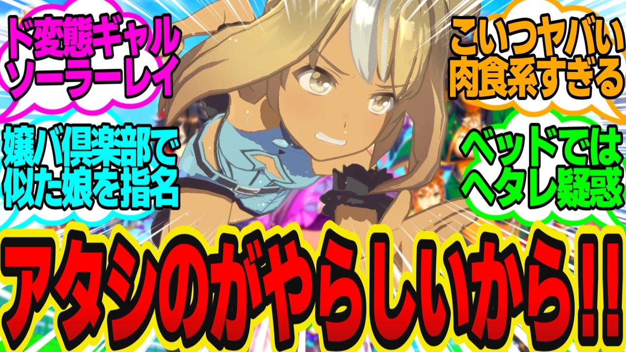 黒ギャルモブウマ娘「えっトレーナーさんがアタシをいやらしい目で見てる！？」に対してのトレーナーの反応まとめ【ウマ娘反応集・モブウマ娘・ソーラーレイ】ウマ娘プリティーダービー