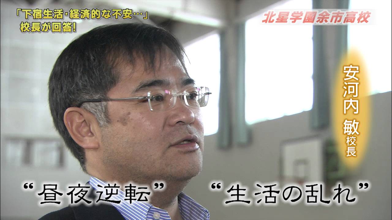 北星学園余市高等学校「下宿生活・経済的な不安&hellip;」校長が回答！