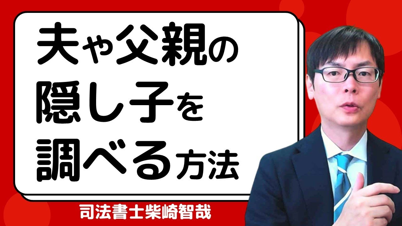 夫や父親に隠し子がいないかを調べる方法