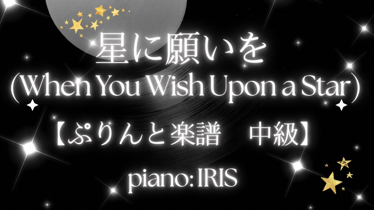 When You Wish Upon a Star 【ぷりんと楽譜　中級 / ピアノ ソロ】