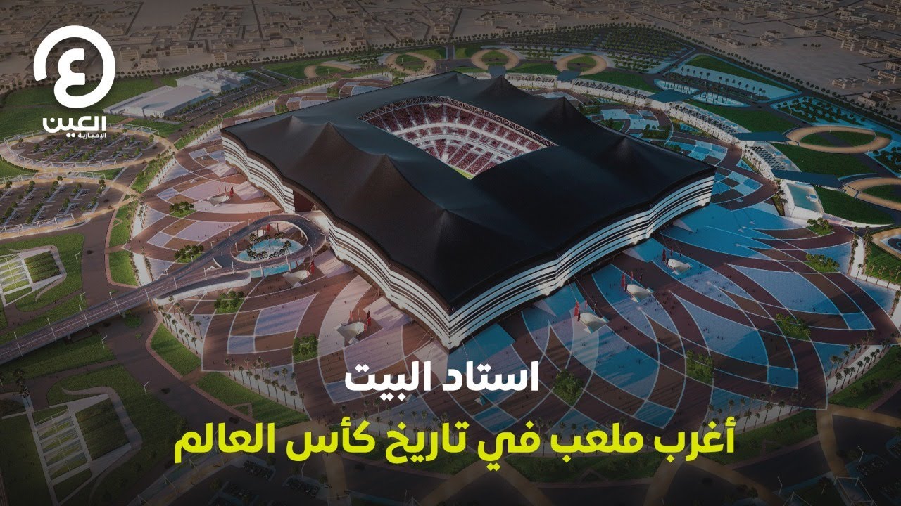 استاد البيت.. أغرب ملعب في تاريخ كأس العالم