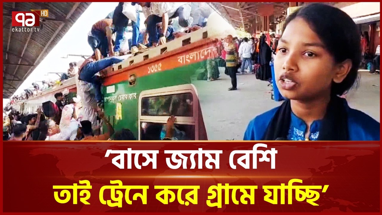 ঈদযাত্রায় বাস-ট্রেন-লঞ্চে ঘরমুখো মানুষ  | Eid Journey | Ekattor TV