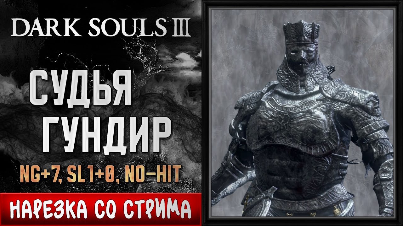 Судья Гундир (✀ Stream, NG+7, SL1+0, No-Hit)