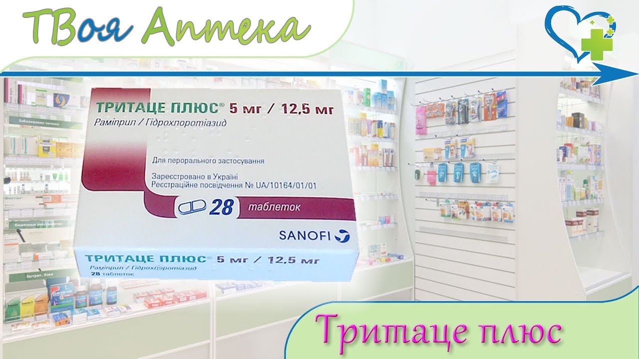 Тритаце Плюс таблетки ☛ показания (видео инструкция) описание ✍ отзывы - Рамиприл, Гидрохлоротиазид