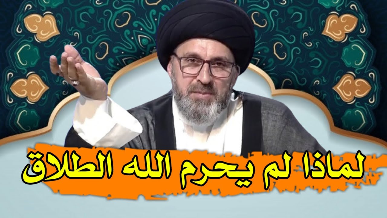 لماذا لم يحرام الله الطلاق / سيد رشيد الحسيني