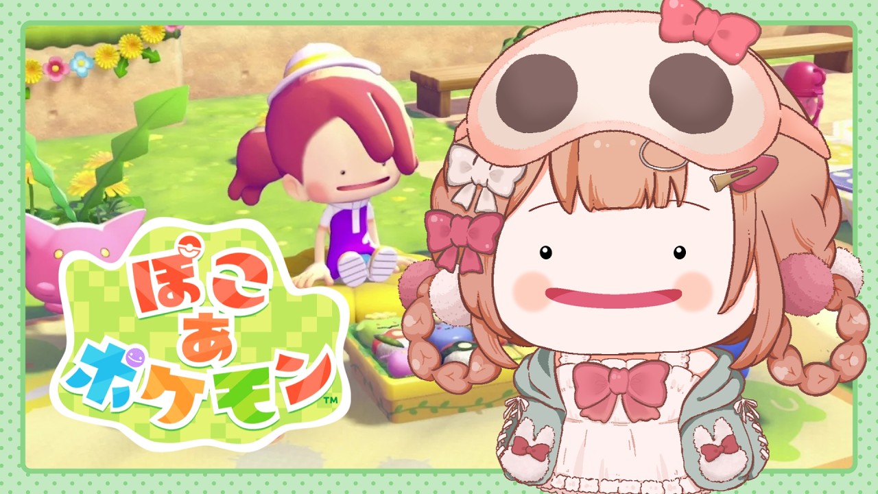 【ぽこ あ ポケモン】はじめまして、ポケモンのみんな【兎園るるか￤Vtuber】