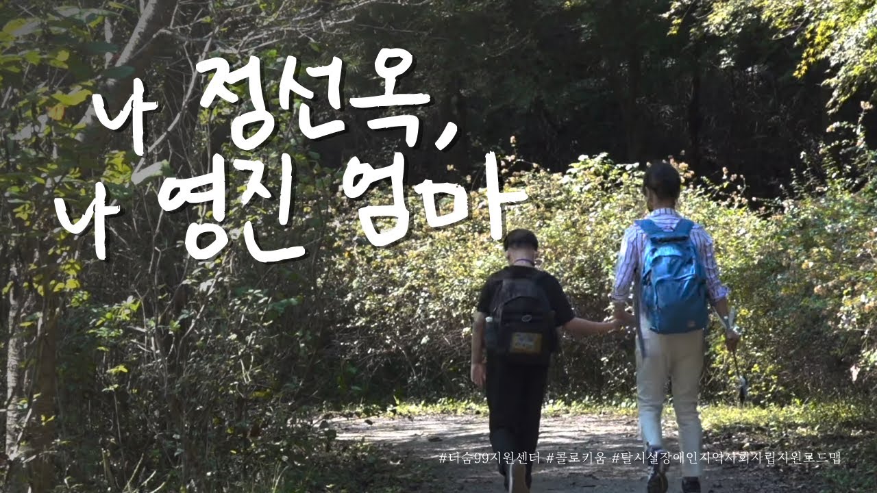 나 정선옥, 나 영진 엄마 | 장애인거주시설 입주자의 삶과 지역사회 사람살이