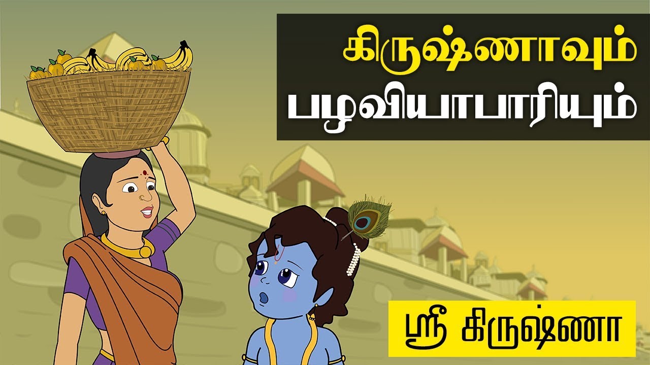 Krishna And Fruit Seller ( கிருஷ்ணாவும் பழ வியாபாரியும் ) | Sri Krishna Tamil Stories