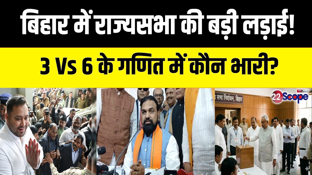Rajya Sabha Election 2026: बिहार में राज्यसभा की बड़ी लड़ाई! 3 Vs 6 के गणित में कौन भारी?