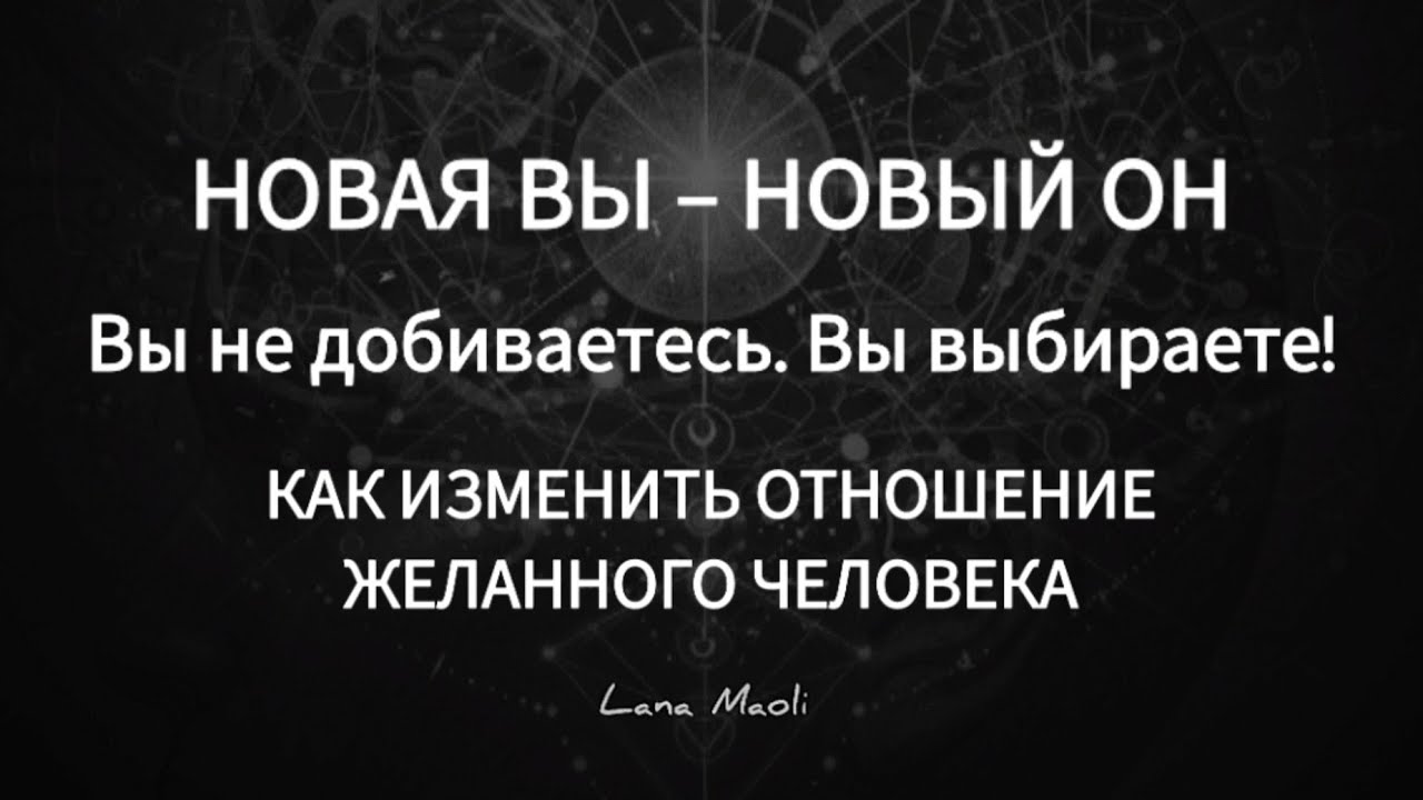 НЕ ДОБИВАЙТЕСЬ – ВЫБИРАЙТЕ! ``ИЗМЕНИТЕ`` ЛЮБОГО ЧЕЛОВЕКА #сознание #осознания #мышление #подсознание