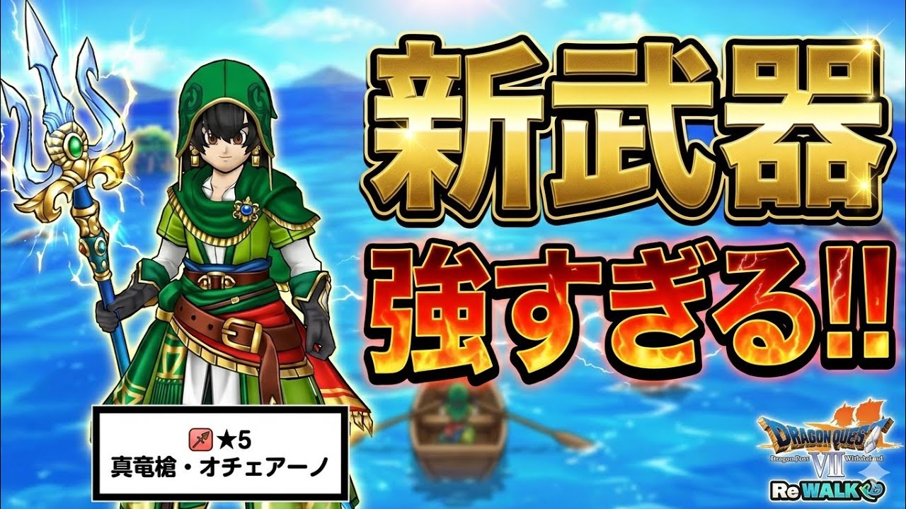 【ドラクエウォーク】新武器強すぎる！ジェムぶち込み確定か？ & ガチャ64連！！【DQW】【ドラゴンクエストウォーク】