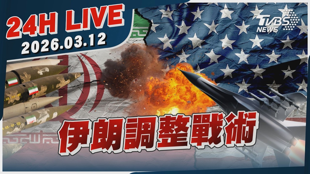 【LIVE】伊朗調整戰術｜20260312｜TVBS新聞網