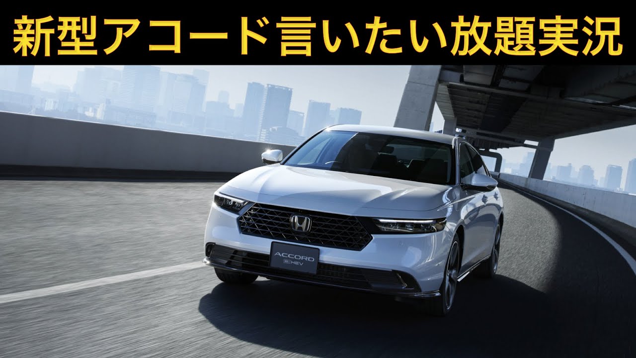 【新型アコード】言いたい放題実況。走りは予想通り最高そう。装備機能も魅力的。めちゃくちゃ良さそうだけどスタイルが残念すぎる。