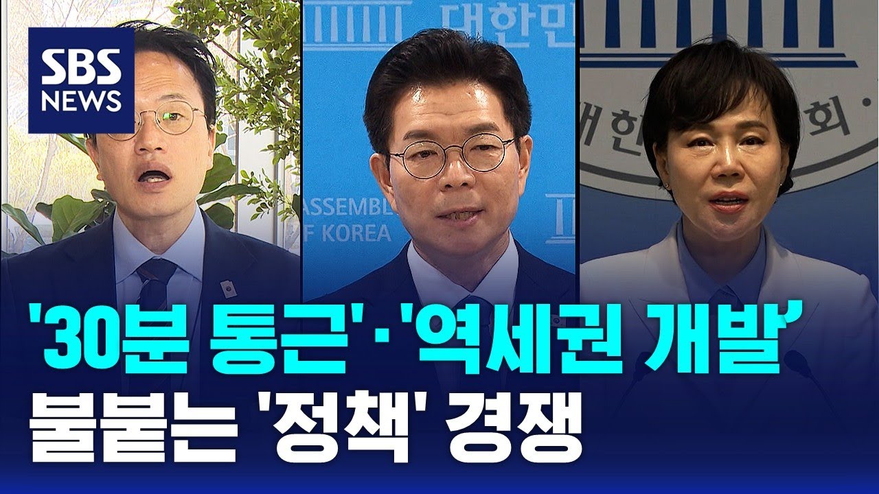 '30분 통근'&middot;'역세권 개발'&hellip;불붙는 '정책' 경쟁 / SBS