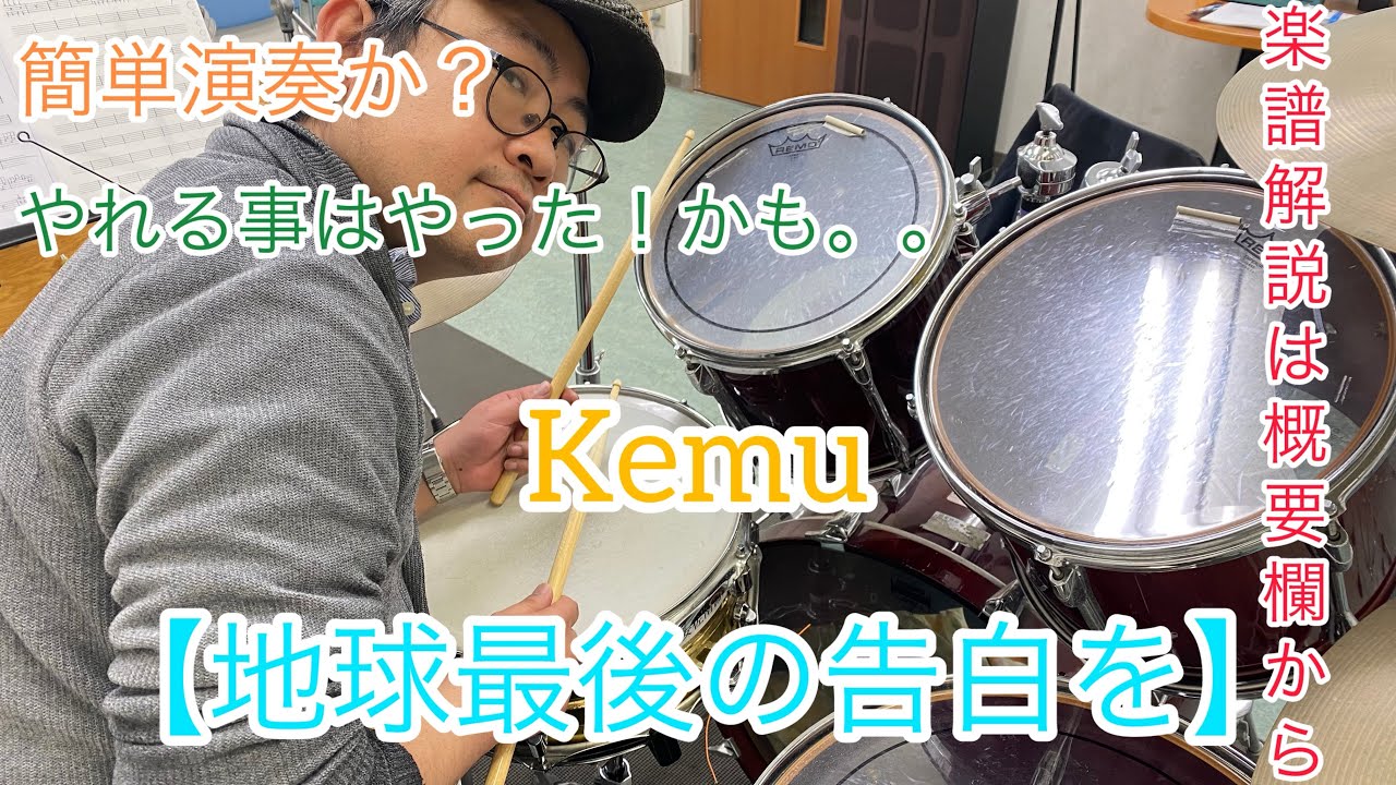 簡単演奏！？地球最後の告白を／kemu【ドラム】初心者向け【楽譜、解説はその他概要欄から】