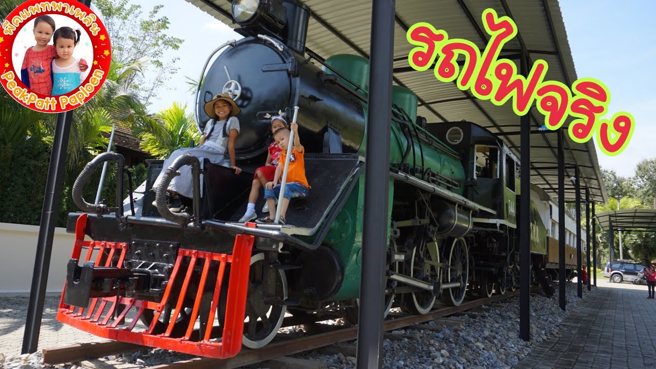 เที่ยวบ้านสวนรถไฟ เชียงใหม่ ขึ้นรถไฟจริง ใหญ่มาก |พีคแพทพาเพลิน PeakPatt Ploen