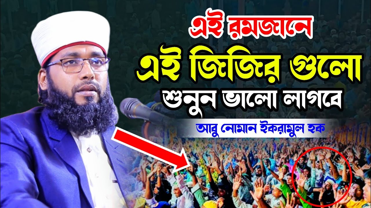 এই রমজানে এই জিকিরটি শুনুন ভালো লাগবে! মুফতি আবু নোমান ইকরামুল হক জিকির।Mufti Abu Noman Iqramul Hoq|