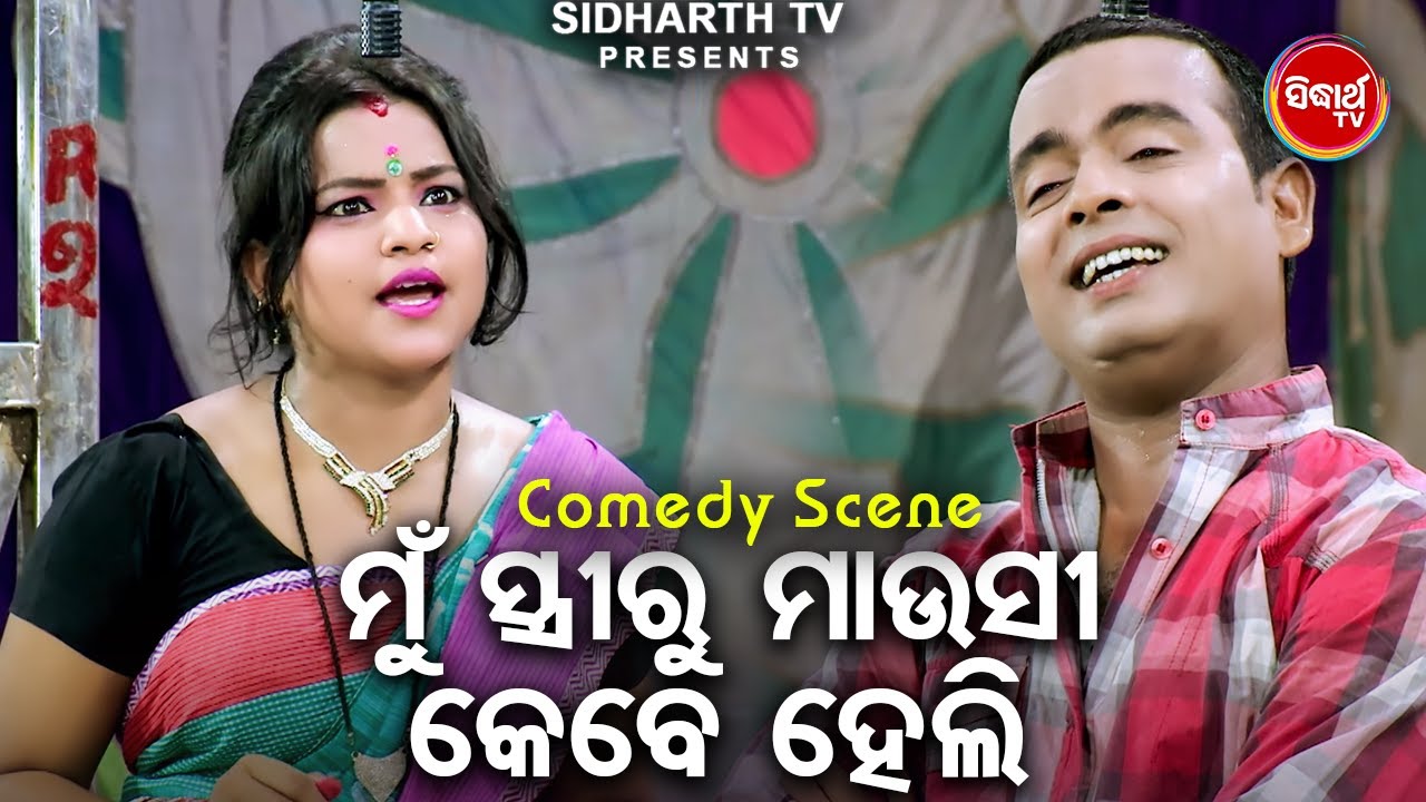 ମୁଁ ସ୍ତ୍ରୀରୁ ମାଉସୀ କେବେ ହେଲି - Mun Stree Ru Mausi Kebe Heli | Daya,Jina O Budha | Best Jatra Comedy