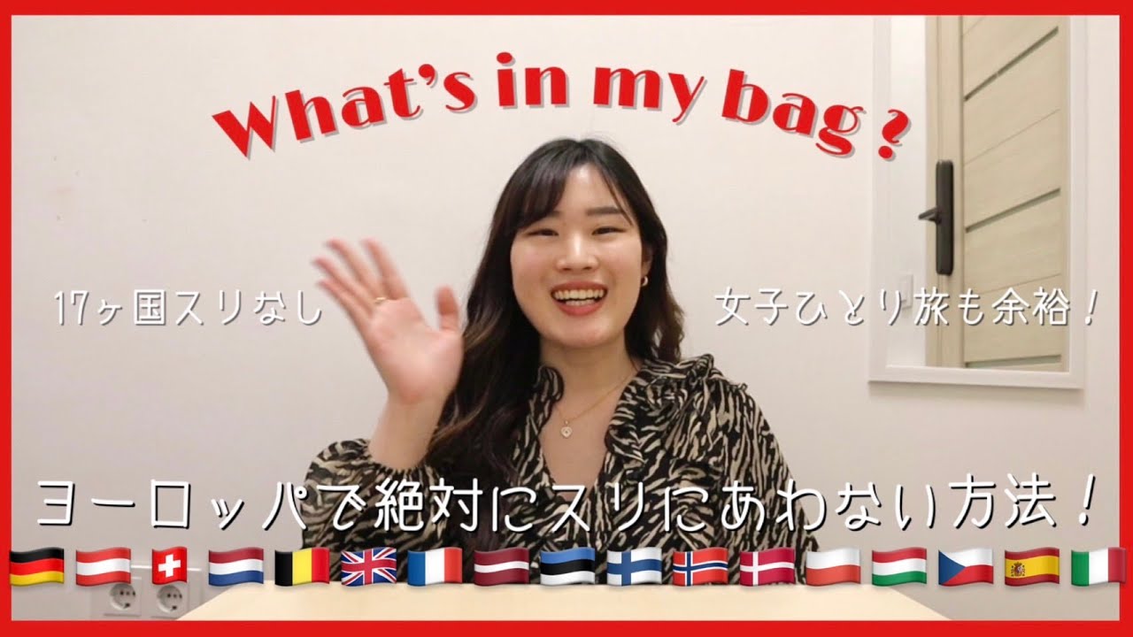 【最強！】ヨーロッパ17ヶ国をのりきったスリ対策！