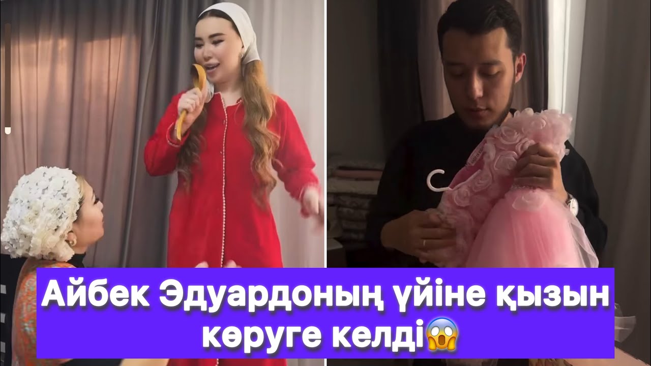 Айбек Эдуардоның үйіне қызын көруге келді😱