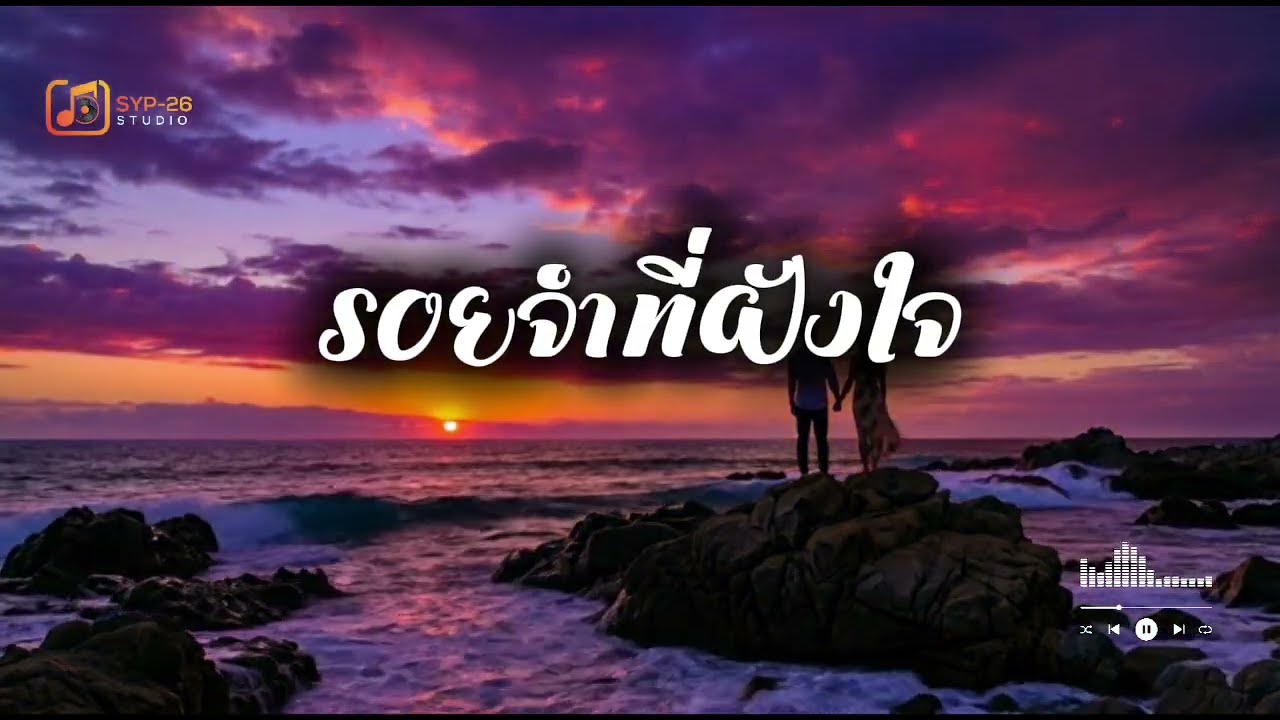 เพลง รอยจำที่ฝังใจ - ❤️  หัวใจเจ้ากรรมชอบจำแต่เรื่องเจ็บๆ (@SYP26 )